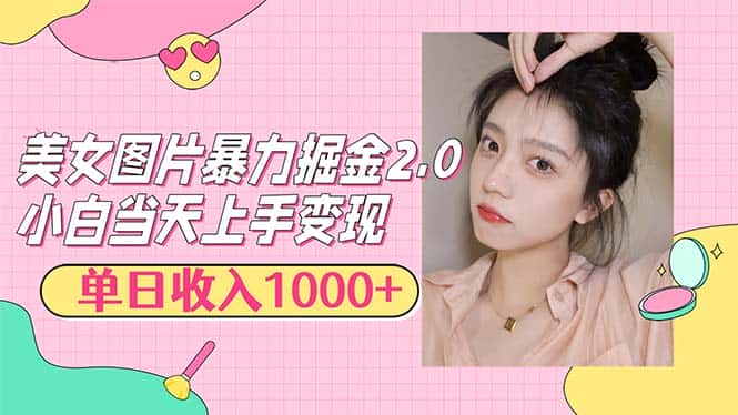 （12695期）美女图片暴力掘金2.0，轻松日入1000+，简单易上手-副业吧