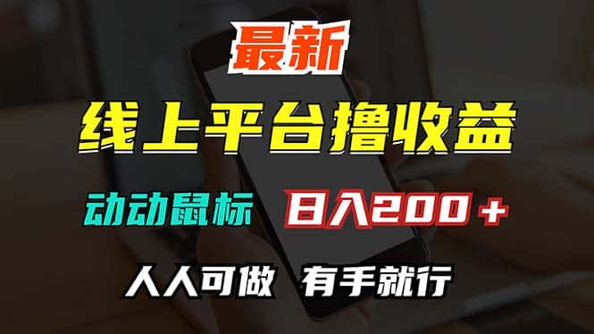 （12696期）最新线上平台撸金，动动鼠标，日入200＋！无门槛，有手就行-优优云创