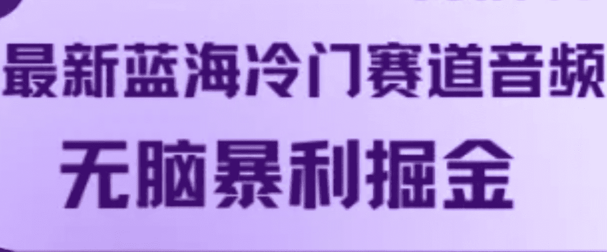 最新蓝海冷门赛道音频，无脑暴利掘金-优优云创