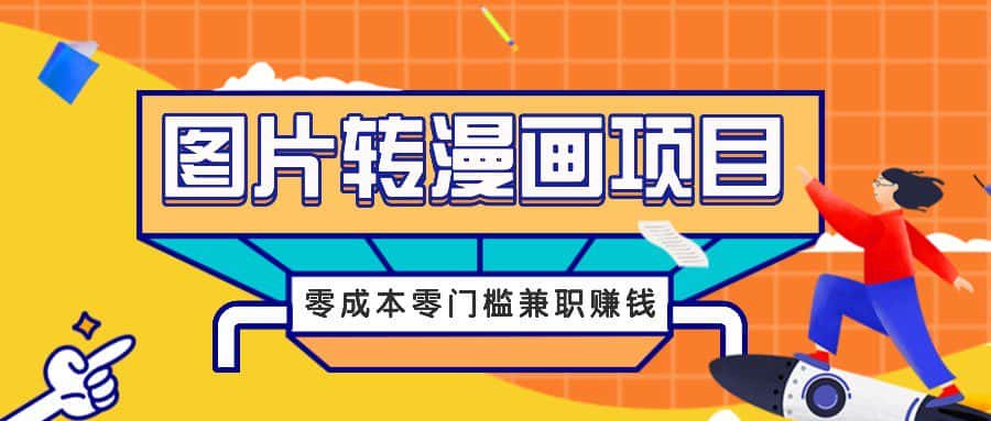 图片转漫画项目，零成本零门槛信息差赚钱，兼职操作月收益千元-优优云创