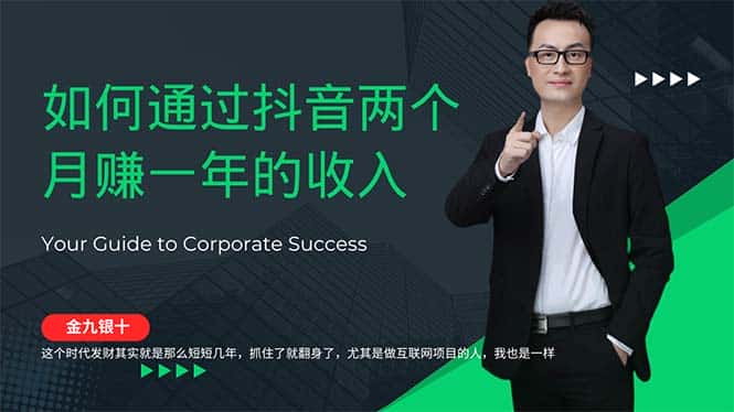 （12698期）金九银十，如何通过抖音两个月赚一年的收入，兼职创业闷声赚钱，捡钱时…-优优云创