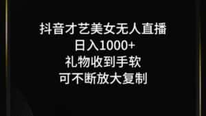 抖音才艺无人直播日入1000+可复制，可放大-优优云创