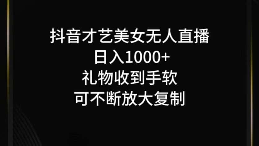 抖音才艺无人直播日入1000+可复制，可放大-优优云创