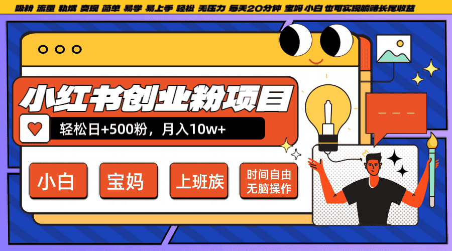 小红书创业粉日+500，月入10W+，无脑操作，每天20分钟-优优云创