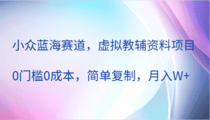 小众蓝海赛道,虚拟教辅资料项目,0门槛0成本,简单复制,月入W+-副业吧