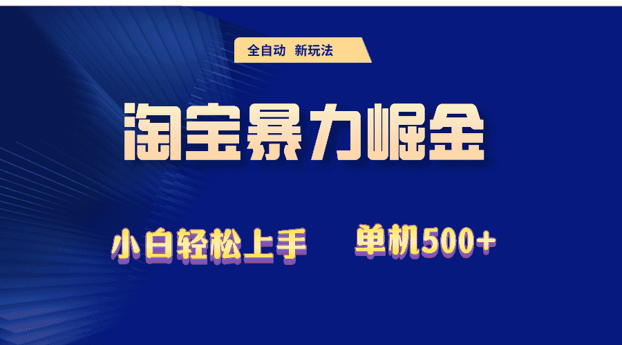 （12700期）2024淘宝暴力掘金  单机500+-优优云创