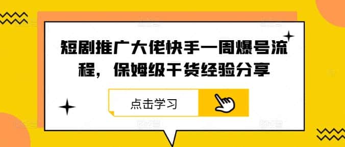 短剧推广大佬快手一周爆号流程，保姆级干货经验分享-优优云创