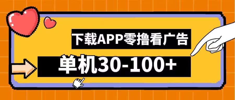 零撸看广告，下载APP看广告，单机30-100+安卓手机就行-优优云创