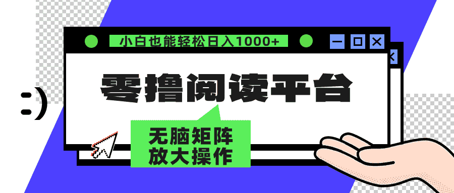 （12710期）零撸阅读平台 解放双手、实现躺赚收益 矩阵操作日入3000+-优优云创