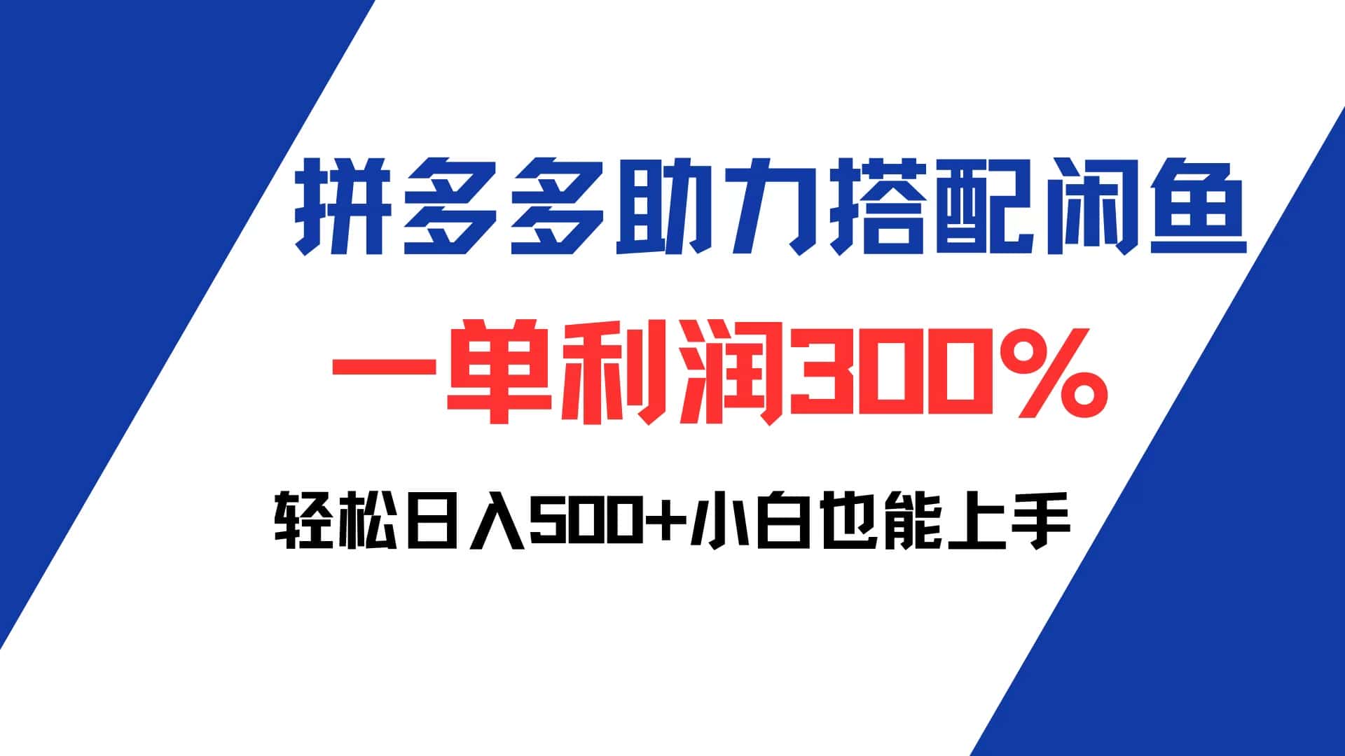 （12711期）拼多多助力配合闲鱼 一单利润300% 轻松日入500+ 小白也能轻松上手-优优云创