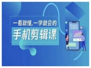抖音手机剪辑运营变现课，一看就懂，一学就会的-优优云创