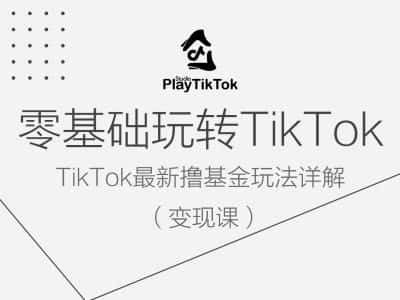 零基础玩转TiKToK变现课，TikTok最新撸基金玩法详解-优优云创