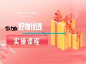 tiktok好物优选实操课程，好物分享操作技巧-优优云创