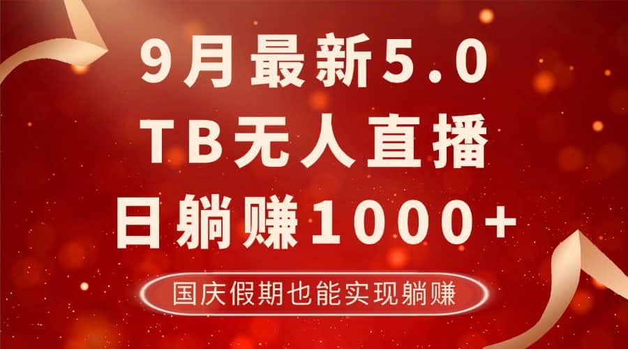（12730期）9月最新TB无人，日躺赚1000+，不违规不封号，国庆假期也能躺！-优优云创