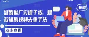 短剧推广实操干货，爆款短剧视频去重手法-优优云创