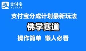 支付宝分成计划，佛学赛道，利用软件混剪，纯原创视频，每天1-2小时，保底月入过W-优优云创