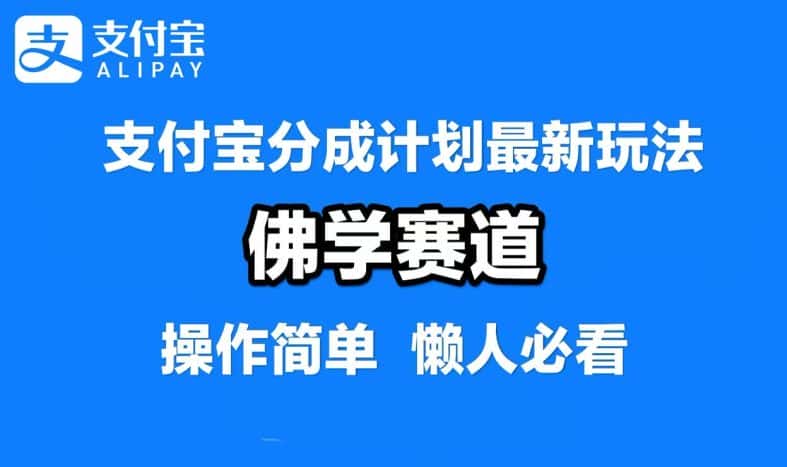 支付宝分成计划，佛学赛道，利用软件混剪，纯原创视频，每天1-2小时，保底月入过W-优优云创