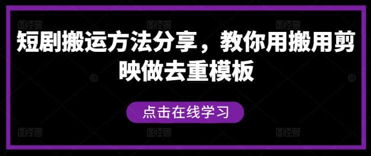 短剧搬运方法分享，教你用搬用剪映做去重模板-优优云创