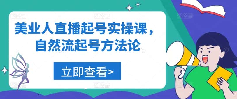 美业人直播起号实操课，自然流起号方法论-优优云创