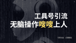 (12747期)24年抖音最新工具号日引流300+创业粉,日入5000+-副业吧