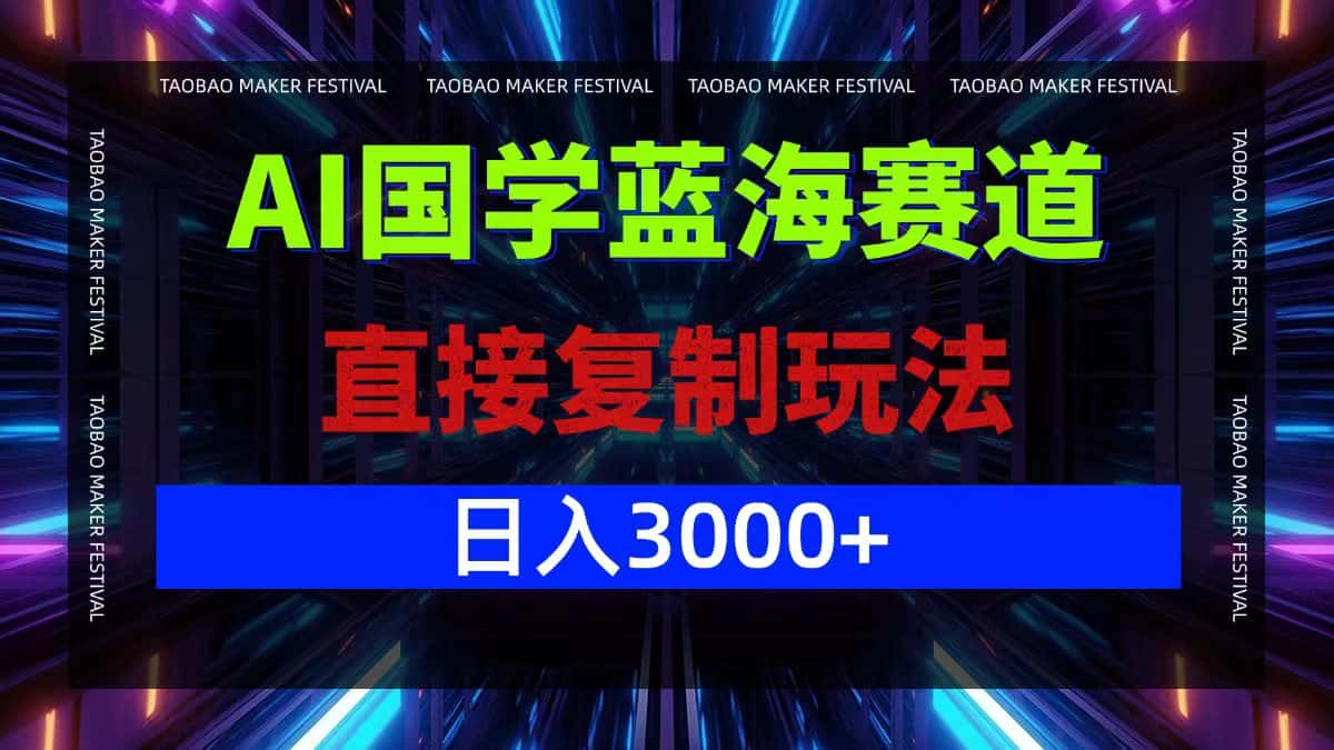 （12748期）AI国学蓝海赛道，直接复制玩法，轻松日入3000+-副业吧