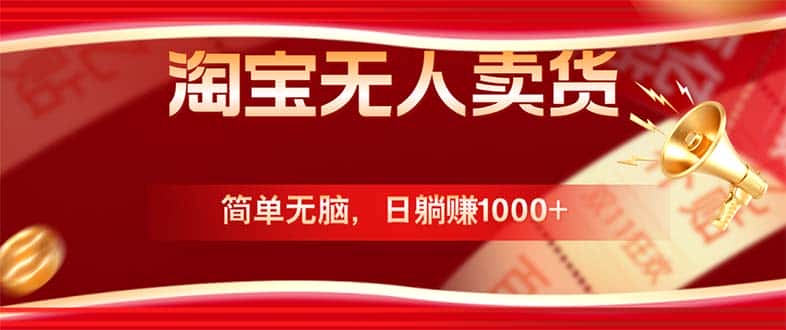 （12750期）淘宝无人卖货最新玩法，简单无脑，日躺赚1000+，国庆节更暴利！-优优云创