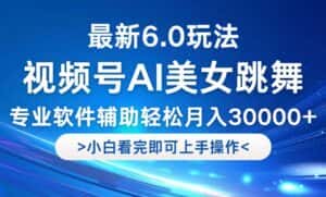 （12752期）视频号最新6.0玩法，当天起号小白也能轻松月入30000+-优优云创