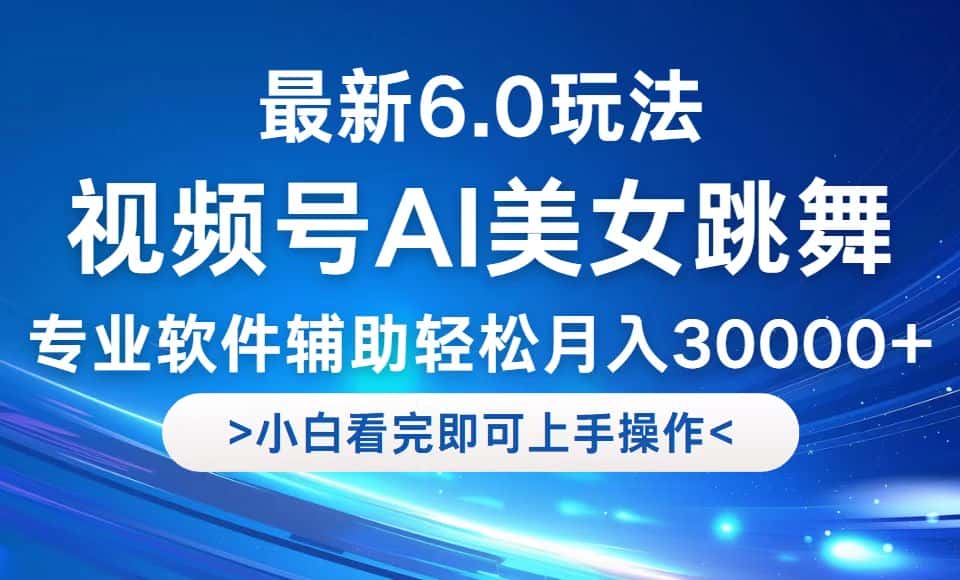 （12752期）视频号最新6.0玩法，当天起号小白也能轻松月入30000+-优优云创