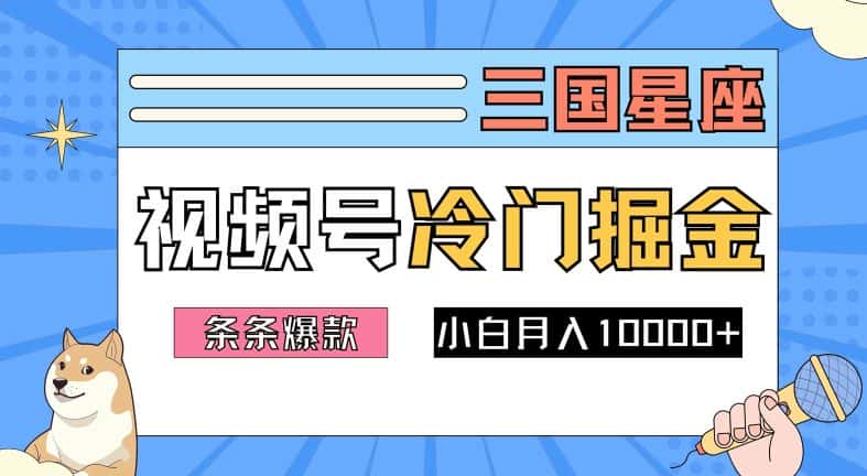 2024视频号三国冷门赛道掘金，条条视频爆款，操作简单轻松上手，新手小白也能月入1w-优优云创