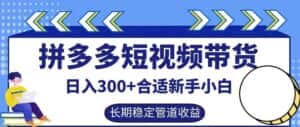 拼多多短视频带货日入300+有长期稳定被动收益，合适新手小白-优优云创