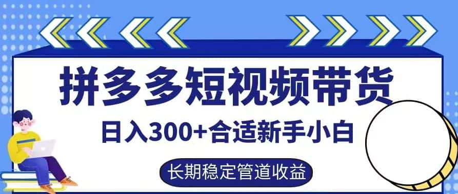 拼多多短视频带货日入300+有长期稳定被动收益，合适新手小白-优优云创