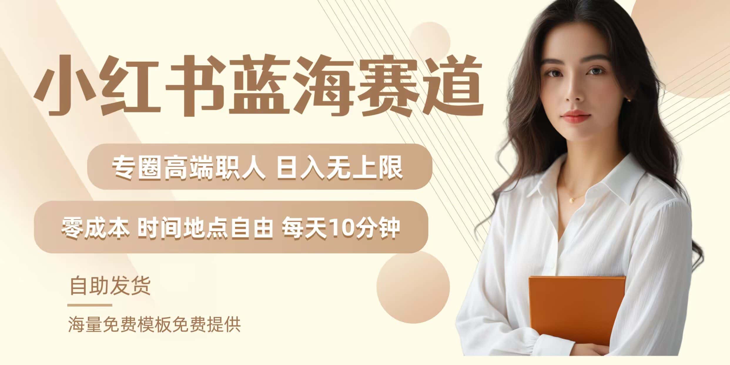 小红书蓝海赛道，圈中高端职场人，月入无上限，可矩阵，内含私域实操教程!-优优云创