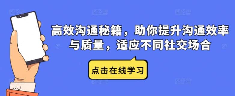 高效沟通秘籍，助你提升沟通效率与质量，适应不同社交场合-优优云创