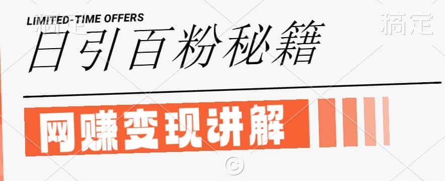 最新闲鱼引流创业粉，日引100+，网创项目虚变现讲解-优优云创