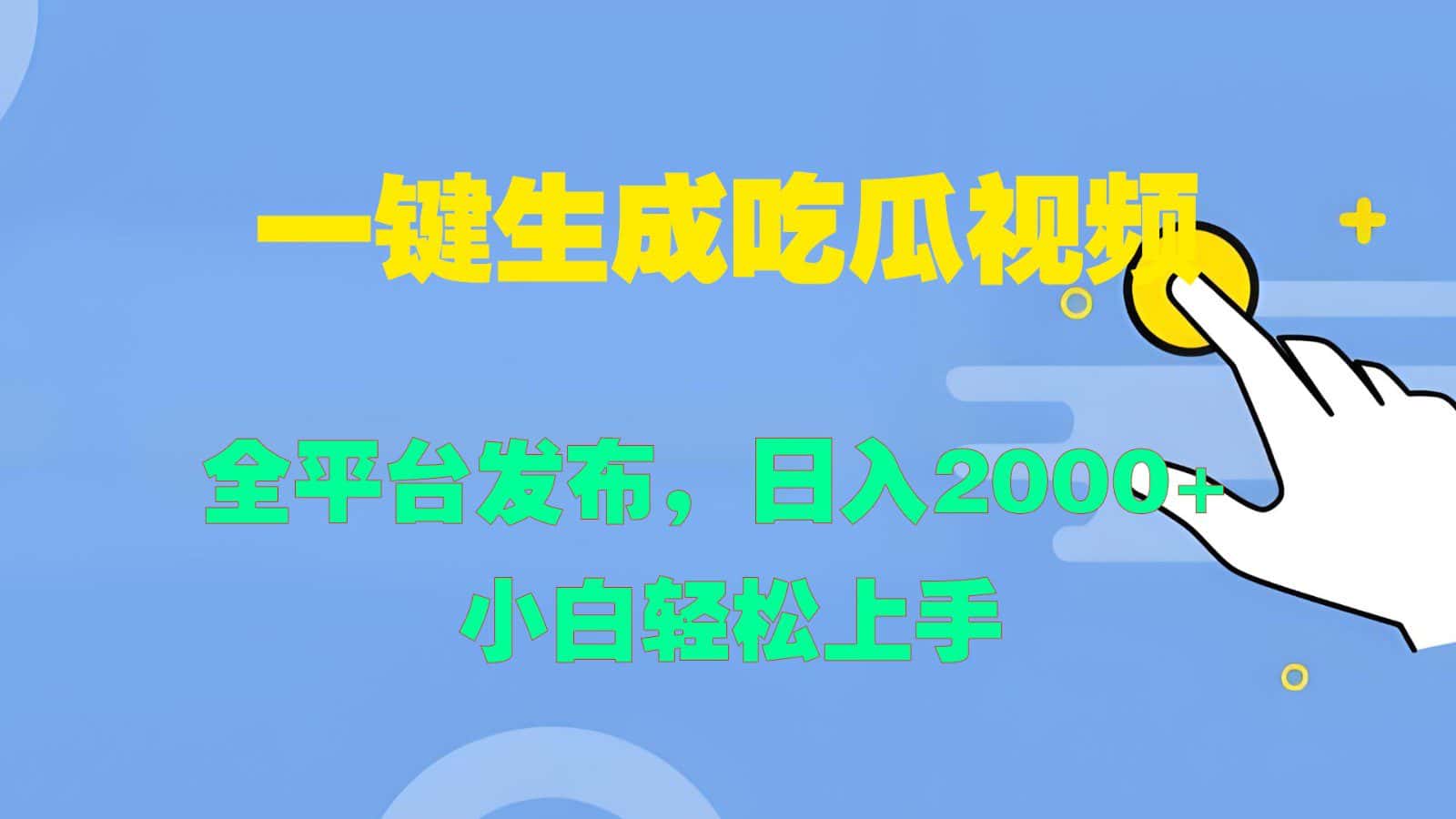 一键生成吃瓜视频，全平台发布，日入2000+ 小白轻松上手-优优云创