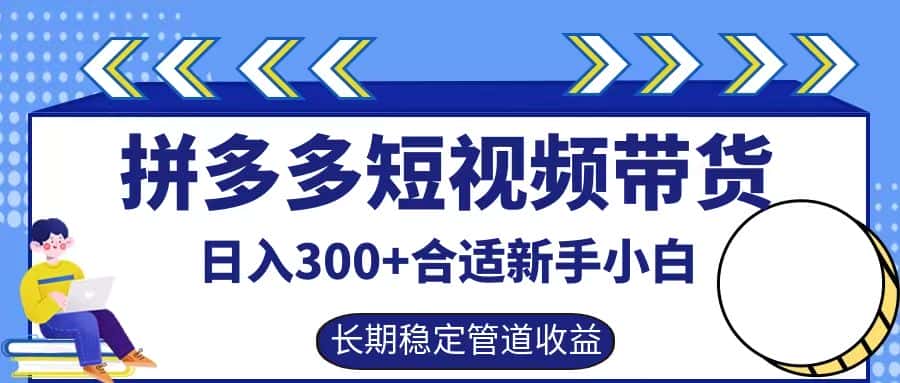 拼多多短视频带货日入300+，实操账户展示看就能学会-优优云创