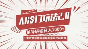 （12759期）AI冷门玩法2.0升级版，分成收益+带货+收徒弟，多种变相方式，日入1000+…-优优云创