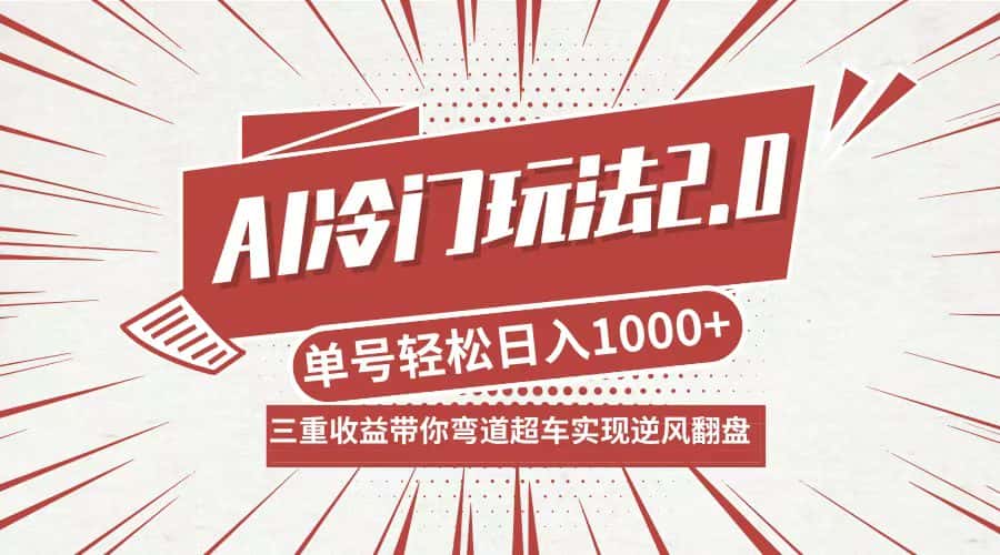 （12759期）AI冷门玩法2.0升级版，分成收益+带货+收徒弟，多种变相方式，日入1000+…-优优云创