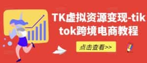TK虚拟资源变现-tiktok跨境电商教程-优优云创