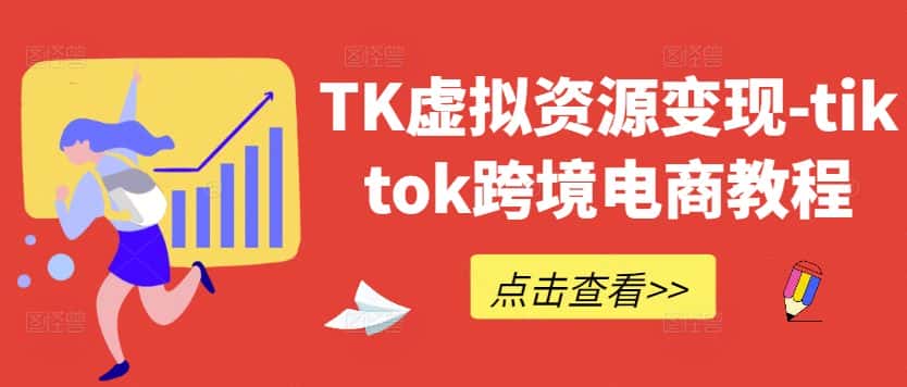 TK虚拟资源变现-tiktok跨境电商教程-优优云创