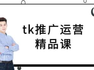 tk推广运营精品课-tiktok跨境电商教程-优优云创