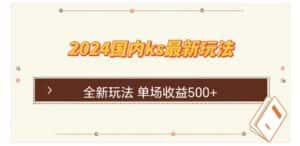 （12779期）国内ks最新玩法 单场收益500+-副业吧