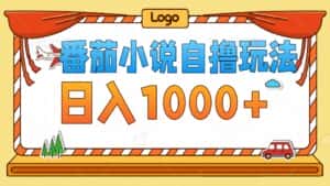 (12782期)番茄小说自撸玩法!不看播放量!不看视频质量!每天1000+-副业吧