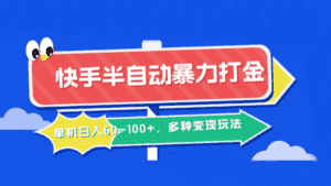 快手半自动暴力打金,单机日入60-100+,多种变现玩法-副业吧