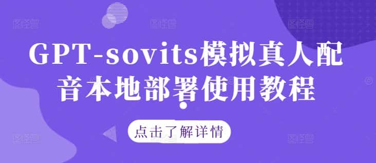 GPT-sovits模拟真人配音本地部署使用教程-优优云创