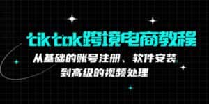 tiktok跨境电商教程：从基础的账号注册、软件安装，到高级的视频处理-优优云创