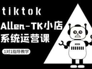TK小店系统运营课-tiktok跨境电商教程-优优云创