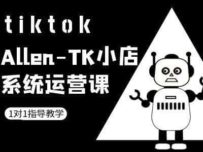 TK小店系统运营课-tiktok跨境电商教程-优优云创