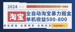 （12790期）2024淘宝暴力掘金，单机500-800，日提=无门槛-副业吧