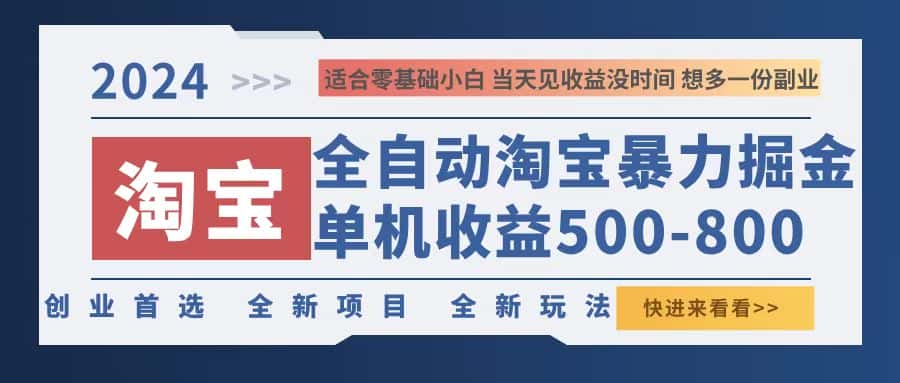 （12790期）2024淘宝暴力掘金，单机500-800，日提=无门槛-副业吧